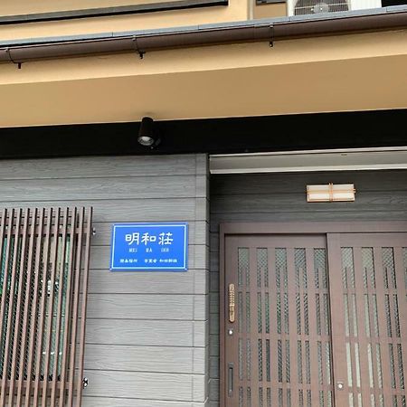 明和荘mei Wa Inn Kyoto Dış mekan fotoğraf