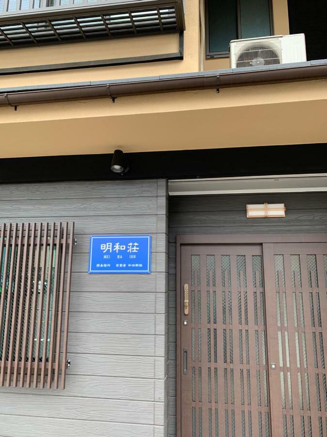 明和荘mei Wa Inn Kyoto Dış mekan fotoğraf